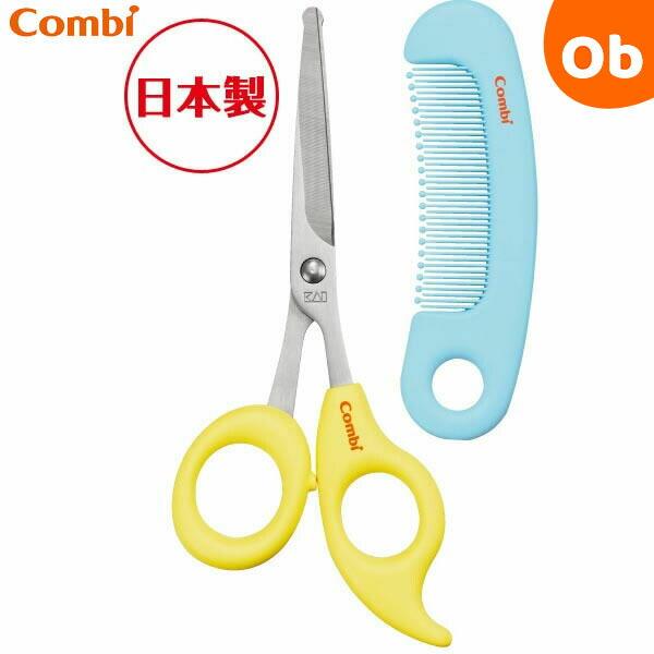 ベビーレーベル さんぱつバサミ＆クシセット レーベルパウダーイエロー  コンビ Combi 散髪 は...