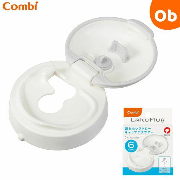 コンビ ラクマグ 漏れないストロー キャップアダプター