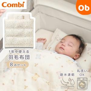 Combi（コンビ） すくすやトモネル用ベビー羽毛ふとん8点セット (46cm