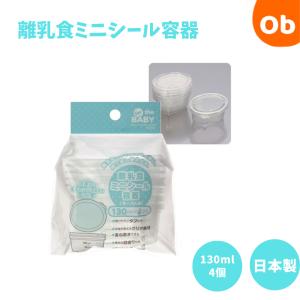 離乳食シール容器　130ml　４個セット｜ORANGE-BABY