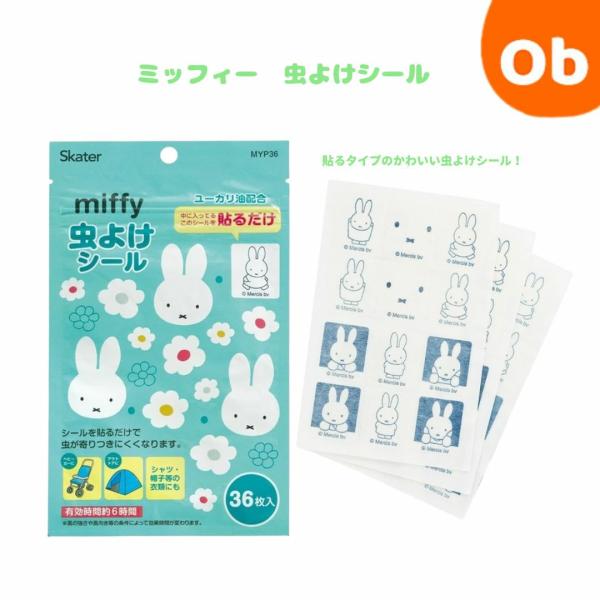 虫除けシール　３６枚入　ミッフィー　虫よけ　23×28mm　【ゆうパケ送料無料】