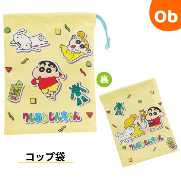 コップ袋 クレヨンしんちゃん 【ネコポス送料無料】 巾着袋 コップ入れ 保育園 幼稚園 小学校 子供...