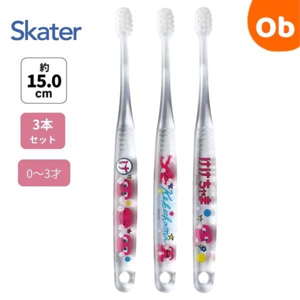 クリア歯ブラシ３本セット  けけちゃま スケーター こどもやわらかめ ハブラシ 乳児 磨きやすい s...