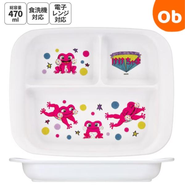 食洗機対応ＰＰ製 ランチ皿 けけちゃま 食器 ベビープレート 皿 仕切り XP7 しりたガエルのけけ...