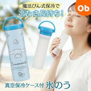 保冷ケース付き氷のう シナモロール 水彩コスメ 【送料無料　沖縄・一部地域を除く】 真空保冷ケース付 氷嚢 持ち運び 暑さ対策 クールダウン シナモン サンリオ