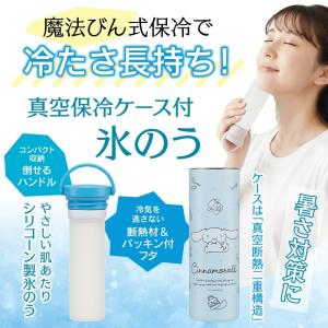保冷ケース付き氷のう シナモロール 水彩コスメ...の詳細画像4