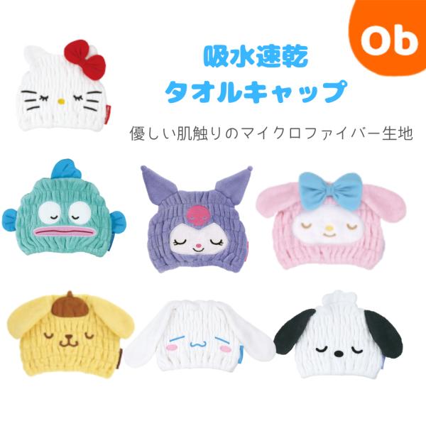 吸水速乾タオルキャップ　 サンリオキャラクター　ねむねむ【ネコポス送料無料】 キッズ 吸水 タオル ...