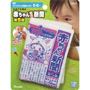 ピープル なめても安心　赤ちゃん専用新聞第５版