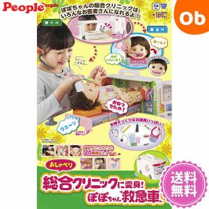 おしゃべり総合クリニックに変身！ぽぽちゃん救急車 ピープル【送料無料 沖縄・一部地域を除く】
