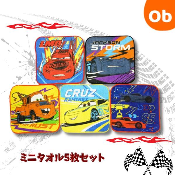 ミニタオル 5枚組　カーズ　フルスピードレース　【ネコポス】
