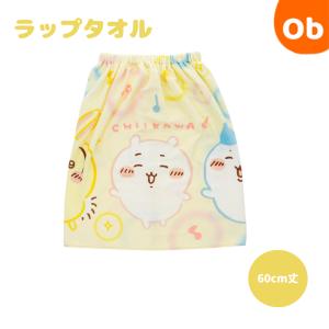 ちいかわ おどろうちいかわ　60cm　マキタオル【ネコポス送料無料】 ラップタオル　プール 水泳 スイミング　海水浴 お着替えタオル　巻きタオル　60丈