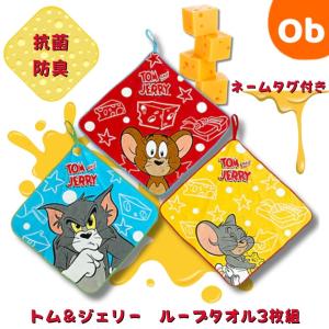 ループタオル3枚組　トムとジェリー チーズと危機一髪【ネコポス送料無料】抗菌防臭加工済み　ループ付きタオル　お名前ネームタグ付き