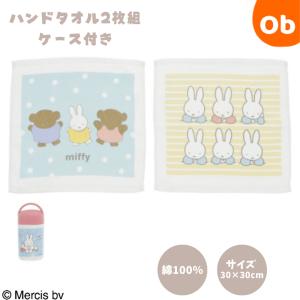 miffy ミッフィー ミッフィーとおでかけしよう 　 ハンドタオル2枚組　ケース付き 【ネコポス】おしぼりタオル おしぼりケース おしぼりセット