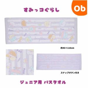 すみっコぐらし すみっコベビー ジュニア用 バスタオル　スナップボタンつき　40×110cm　綿100%　【ネコポス送料無料】