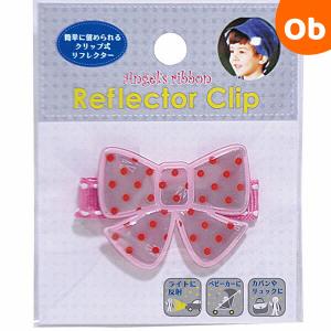 エンジェルズリボン・リフレクタークリップ AR-REF001 リボン Angel's ribbon 【夜光 反射板 安全 子供 子ども ベビーカー】【｜orange-baby