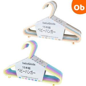 ベビーハンガー 15本セット イマージ （キッズハンガー）【送料無料 沖縄・一部地域を除く】