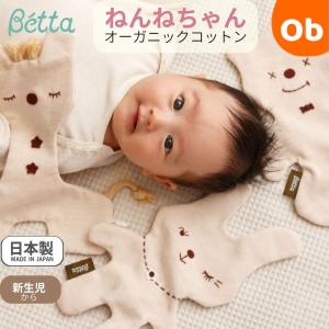 ベッタ オーガニックコットン ねんねちゃん Betta【ネコポス送料無料】