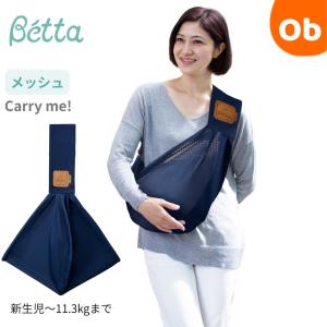 Betta(ベッタ) ベッタ キャリーミー！メッシュディープブルー【送料無料 沖縄・一部地域を除く】抱っこ紐 抱っこひも ベビースリング スタンダード Betta｜ORANGE-BABY