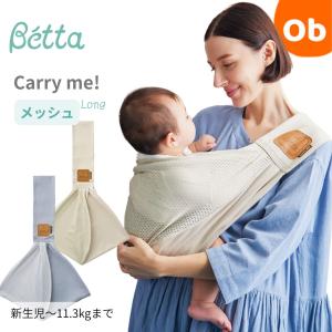 Betta(ベッタ) ベッタ キャリーミー！メッシュlong 抱っこ紐 抱っこひも ベビースリング スタンダード【送料無料　沖縄・一部地域を除く】｜ORANGE-BABY