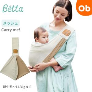 Betta(ベッタ) ベッタ キャリーミー！メッシュブロックベージュ【送料無料 沖縄・一部地域を除く】抱っこ紐 抱っこひも ベビースリング スタンダード Betta