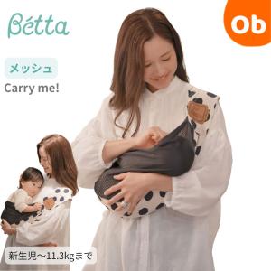 Betta(ベッタ) ベッタ キャリーミー！メッシュBドット【送料無料 沖縄・一部地域を除く】抱っこ紐 抱っこひも ベビースリング スタンダード Betta