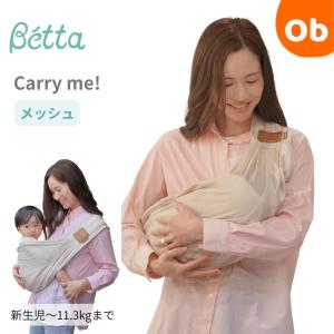 Betta(ベッタ) ベッタ キャリーミー！メッシュGストライプ【送料無料 沖縄・一部地域を除く】抱っこ紐 抱っこひも ベビースリング スタンダード Betta