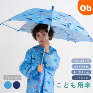 こども用傘　マリンライフ　 傘   手開き 長傘 かさ カサ｜ORANGE-BABY