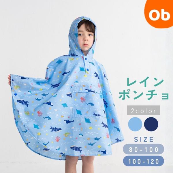 キッズ ポンチョ マリンライフ【ネコポス送料無料】レインポンチョ ベビー 子ども 子供  携帯に便利...