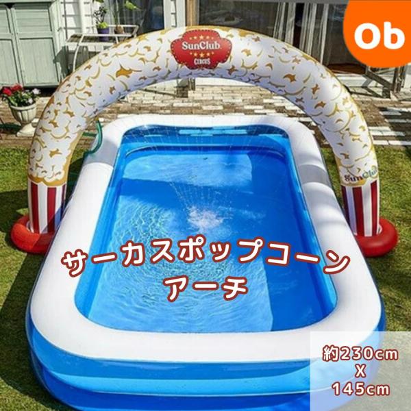 JILOng アーチ形シャワー　サーカスポップコーンスプレイアーチ【送料無料　沖縄・一部地域を除く】