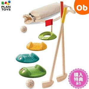 PLANTOYS(プラントイ) ミニゴルフ　フルセット【送料無料　沖縄・一部地域を除く】｜orange-baby