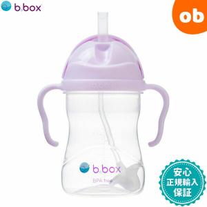 bbox シッピーカップ ボイセンベリー ビーボックス b-box b.box Sippy cup ストローボトル 子供用【送料無料 沖縄・一部地域を