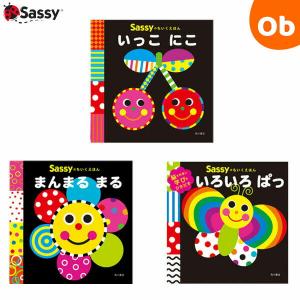 Sassy（サッシー） Sassyのちいくえほん まんまるまる | 絵本 0歳 1歳
