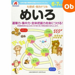 七田式知力ドリル 6,7さい めいろシルバーバック【メール便送料無料】｜ORANGE-BABY