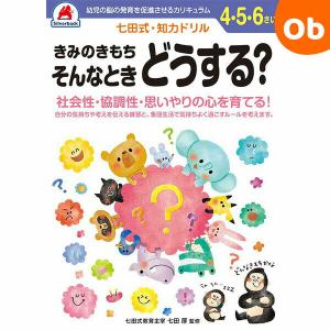 七田式知力ドリル 4,5,6さい きみのきもち そんなときどうする？シルバーバック【メール便送料無料】｜ORANGE-BABY