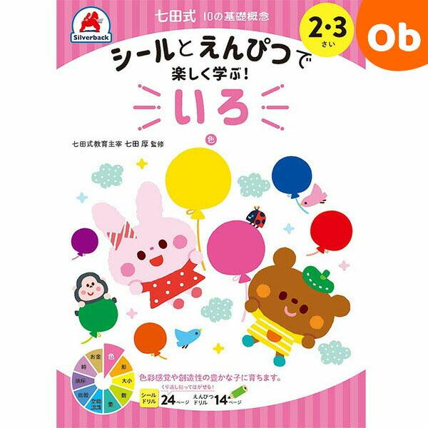 七田式10の基礎概念 2・3さい いろシルバーバック【メール便送料無料】