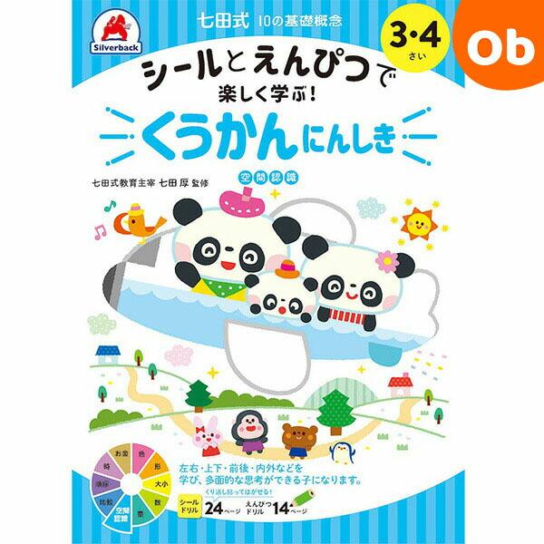 七田式10の基礎概念 3・4さい くうかんにんしきシルバーバック【メール便送料無料】