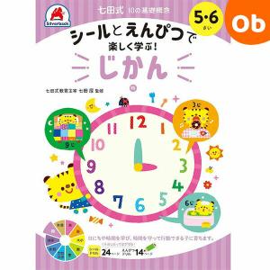 七田式10の基礎概念 5・6さい じかんシルバーバック【メール便送料無料】｜orange-baby