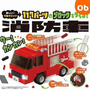 ブロックはたらくのりもの 117パーツのブロックでつくる！ 消防車 シルバーバック｜orange-baby