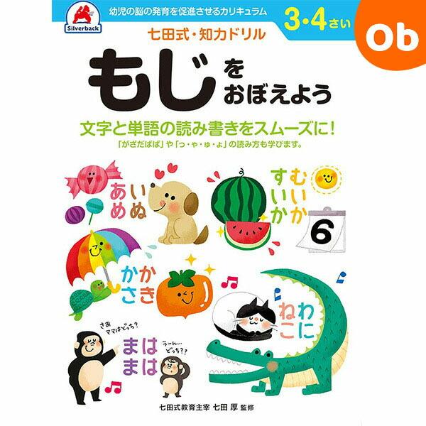 七田式知力ドリル 3,4さい もじをおぼえようシルバーバック【ネコポス送料無料】