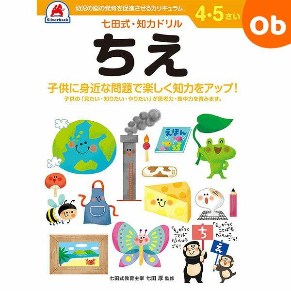 七田式知力ドリル 4,5さい ちえシルバーバック【メール便送料無料】