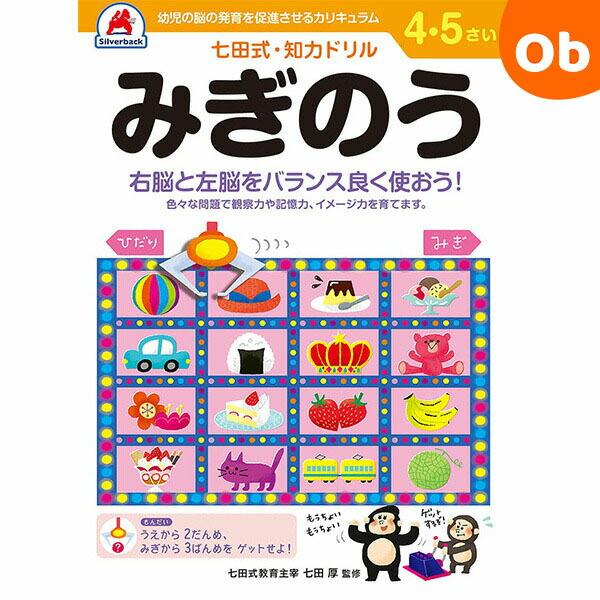 七田式知力ドリル 4,5さい みぎのうシルバーバック【メール便送料無料】