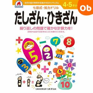 七田式知力ドリル 4,5さい たしざん・ひきざんシルバーバック【メール便送料無料】｜orange-baby