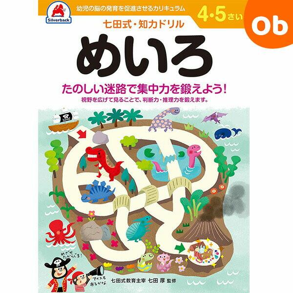 七田式知力ドリル 4,5さい めいろシルバーバック【メール便送料無料】