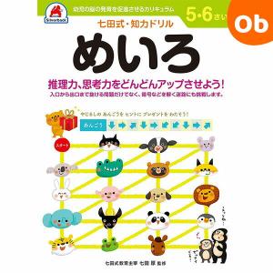 七田式知力ドリル 5,6さい めいろシルバーバック【メール便送料無料】