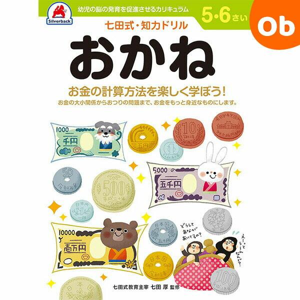 七田式知力ドリル 5,6さい おかねシルバーバック【メール便送料無料】