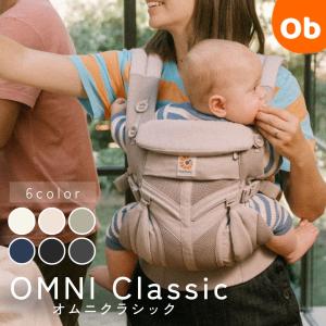 エルゴベビー OMNI Classic  (オムニクラシック) ERGO baby 抱っこ紐 抱っこひも だっこひも ベビーキャリア