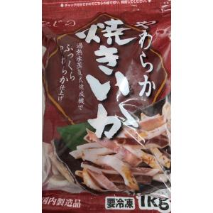 やわらか焼きいか　1kg（国内製造）冷凍　送料無料（東北〜中部）コストコ　焼きイカ　柔らか｜orange-heart