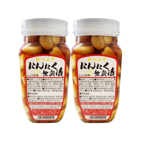 2個セット にんにく 無臭漬（しょうゆ漬） 400ｇ×2瓶 送料無料（東北〜中部） ニンニク 漬物 ...