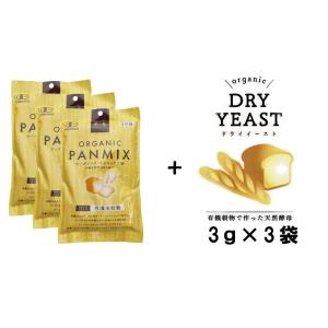 各３袋セット： オーガニック パンミックス粉（有機全粒粉粉1斤用250ｇ)×3 + 天然酵母ドライイースト 3ｇ×3 全国送料無料