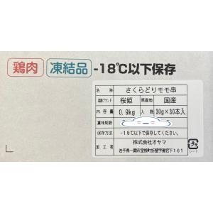 焼鳥用もも肉串30本 さくらどり (30g×3...の詳細画像1